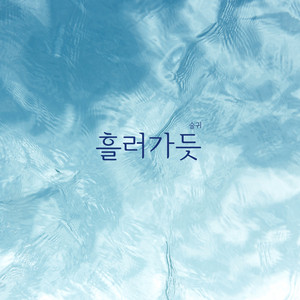 흘러가듯