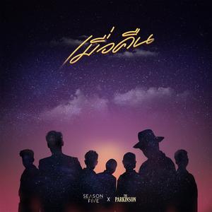 เมื่อคืน