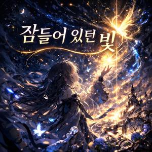 잠들어 있던 빛