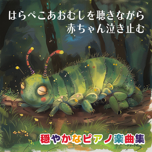 はらぺこあおむし (Cover) [インスト] [「NHK教育テレビ Eテレ おかあさんといっしょ」より]