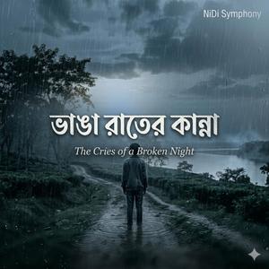 ভাঙা রাতের কান্না