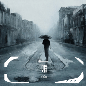 难（prod by Yzz beat)