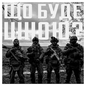 Що буде ціною?