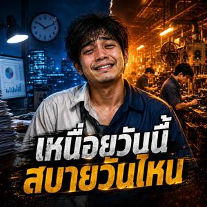เหนื่อยวันนี้สบายวันไหน