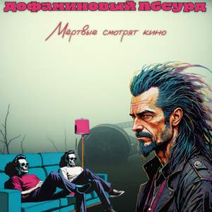 Мёртвые смотрят кино