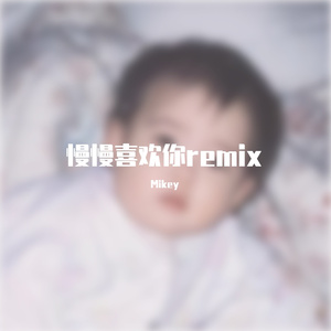 慢慢喜欢你（Mikey remix）