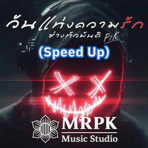 วันแห่งความรัก ช่างหัวมันดิ (Speed Up)