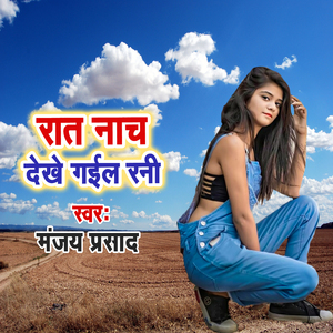 Rat Nach Dekhe Gail Rani