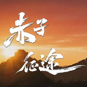 赤子征途