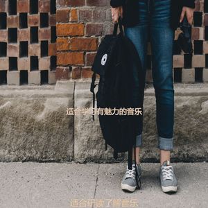 适合学习愉快的音乐