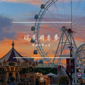 过季游乐券