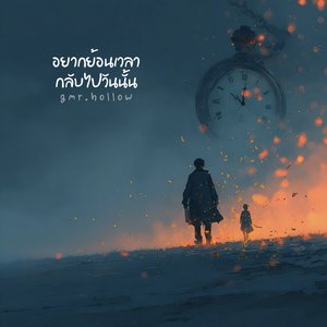 อยากย้อนเวลากลับไปวันนั้น