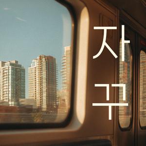 자꾸