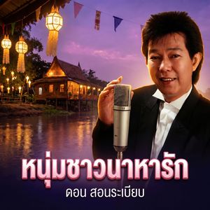 หนุ่มชาวนาหารัก