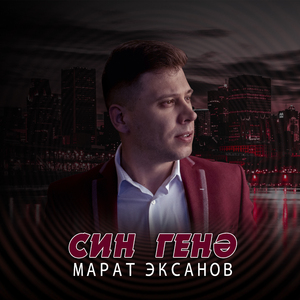 Син генә