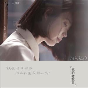 我的老故事【中文填词】