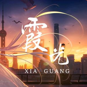 【洛天依AI】霞光