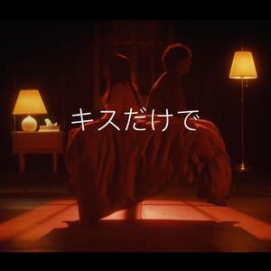 キスだけで（翻自 菅田将暉）