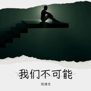 我们不可能