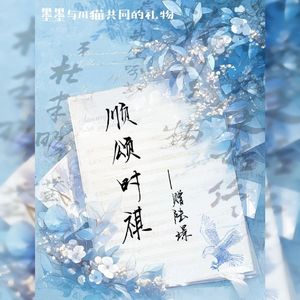 顺颂时祺——赠陆璟