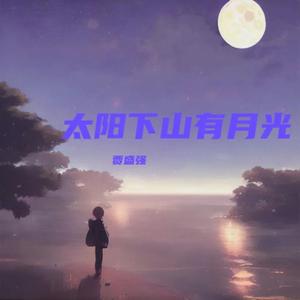 太阳下山有月光