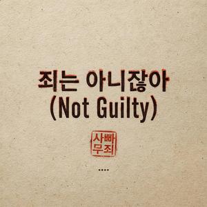 죄는 아니잖아 (Not Guilty)