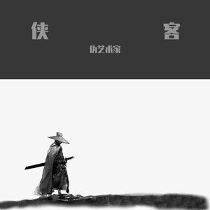 侠客（Prod by:Bond TAO)