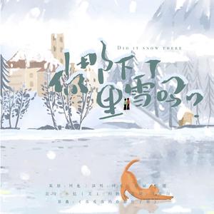 博君一肖 | 你那里下雪了吗