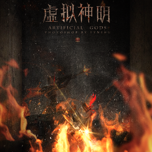 虚拟神明