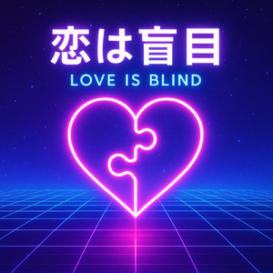 恋は盲目