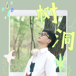 树洞（男生版）