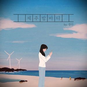 제주밤바다
