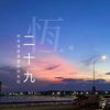 二十九 - 恆.