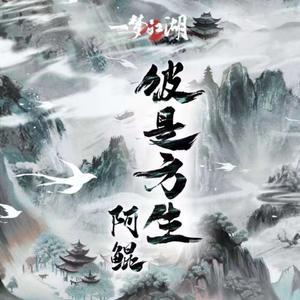 彼是方生 (变奏)