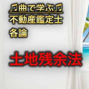 不動産鑑定士 各論_土地残余法