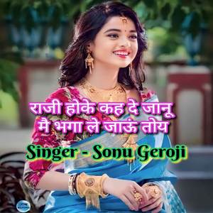 राजी होके कह दे जानू मै भगा ले जाऊं तोय