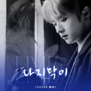 나지막이 (Limbo)