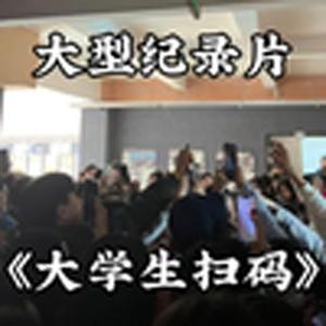 大型纪录片《大学生扫码传奇》