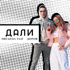 Дали (feat. Дороф)