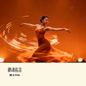 律动宣言