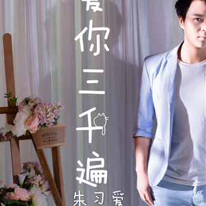 爱你三千遍