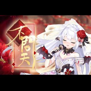 【甜美版】不问天【2021拜年纪单品】（翻自 说说Crystal）