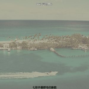 温和巴哈马梦想