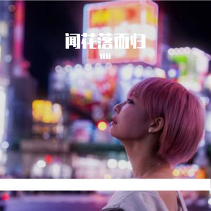 宣纸弦音间的自然梦语