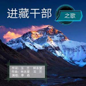进藏干部之歌