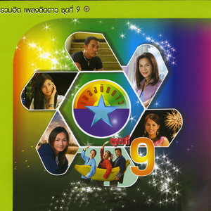 แพ้ใจคนดี