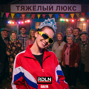 Тяжёлый люкс