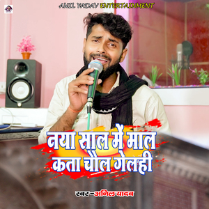 Naya Sal Me Maal Kata Chail Gelahi