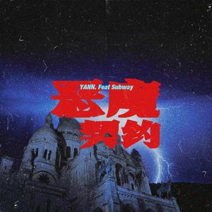 恶魔契约 Devil Contract.（Feat.Subway-地铁哥）