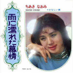 雨に濡れた慕情